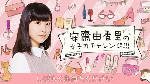 安齋由香里の女子力チャレンジ 第３回 哔哩哔哩