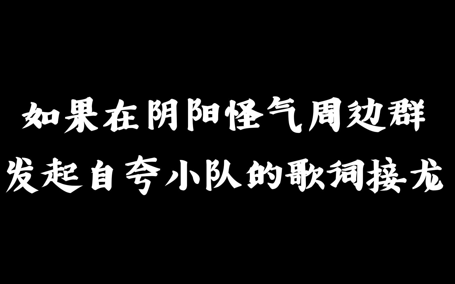 【随意娱乐向】如果在阴阳怪气周边群发起自夸小队的歌词接龙