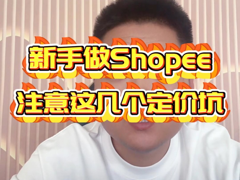 做shopee虾皮跨境电商怎么定价有利润哔哩哔哩bilibili