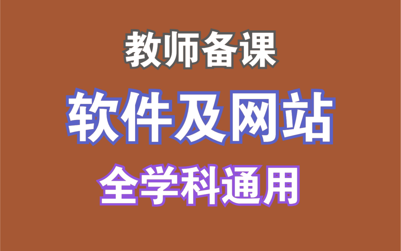 [图]教师备课超好用的软件及网站，所有学科通用，一定要收藏！