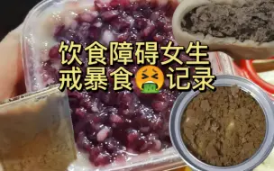 Download Video: 又是没暴食的一天！！棒棒！