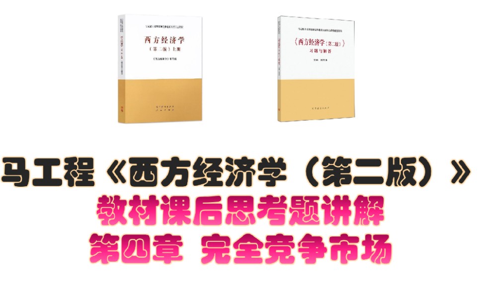 [图]马工程《西方经济学 第二版》课后思考题讲解 第四章 完全竞争市场