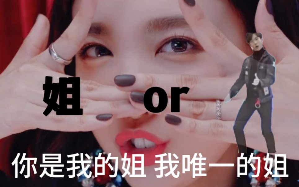 [图]《你是我的姐，但是YES or YES》伴奏mv版‖丁泽仁跳yes or yes视频流出（bushi