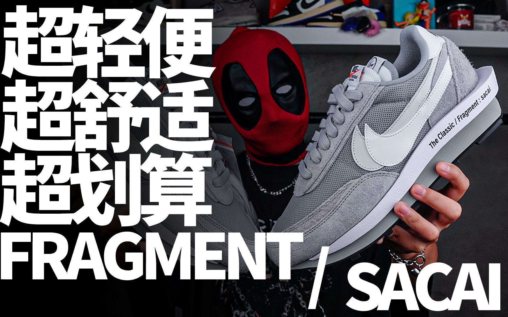 「藤原浩SACAI联名」FRAGMENT SACAI NIKE LDWAFFLE | ISEE哔哩哔哩bilibili