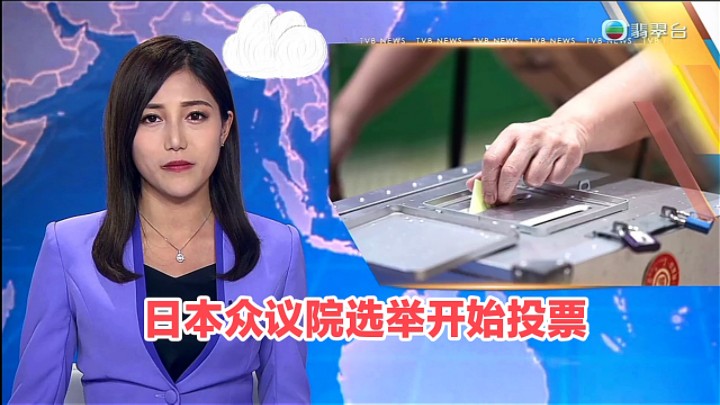 【TVB翡翠台】午间新闻:日本众议院选举开始投票哔哩哔哩bilibili