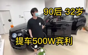 Download Video: 【董小飒】90后 32岁喜提500W宾利成为尊贵的宾利车主