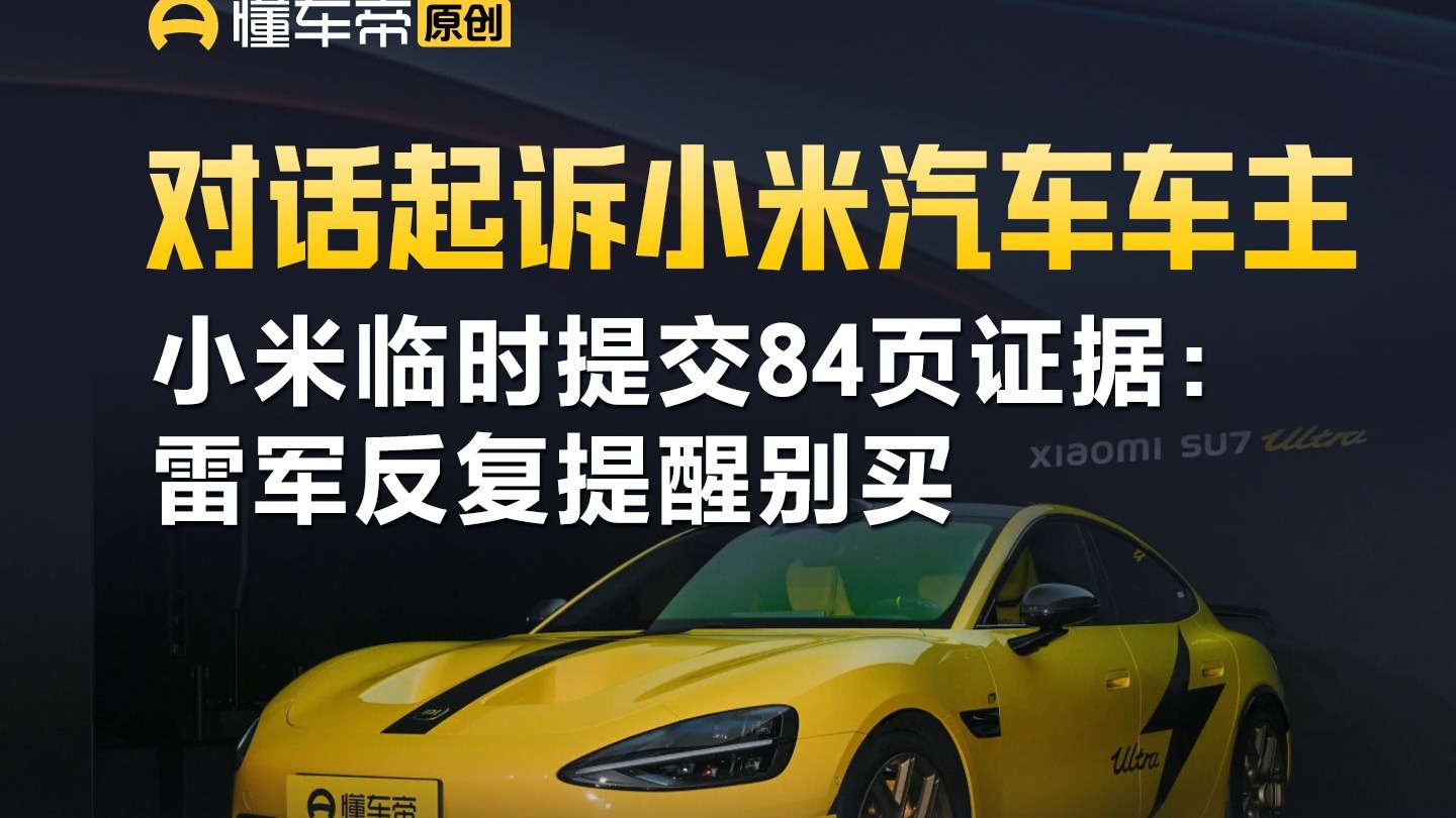 对话起诉小米汽车车主，小米临时提交84页证据：雷军反复提醒别买