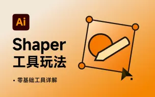 Download Video: AI工具详解-Shaper工具