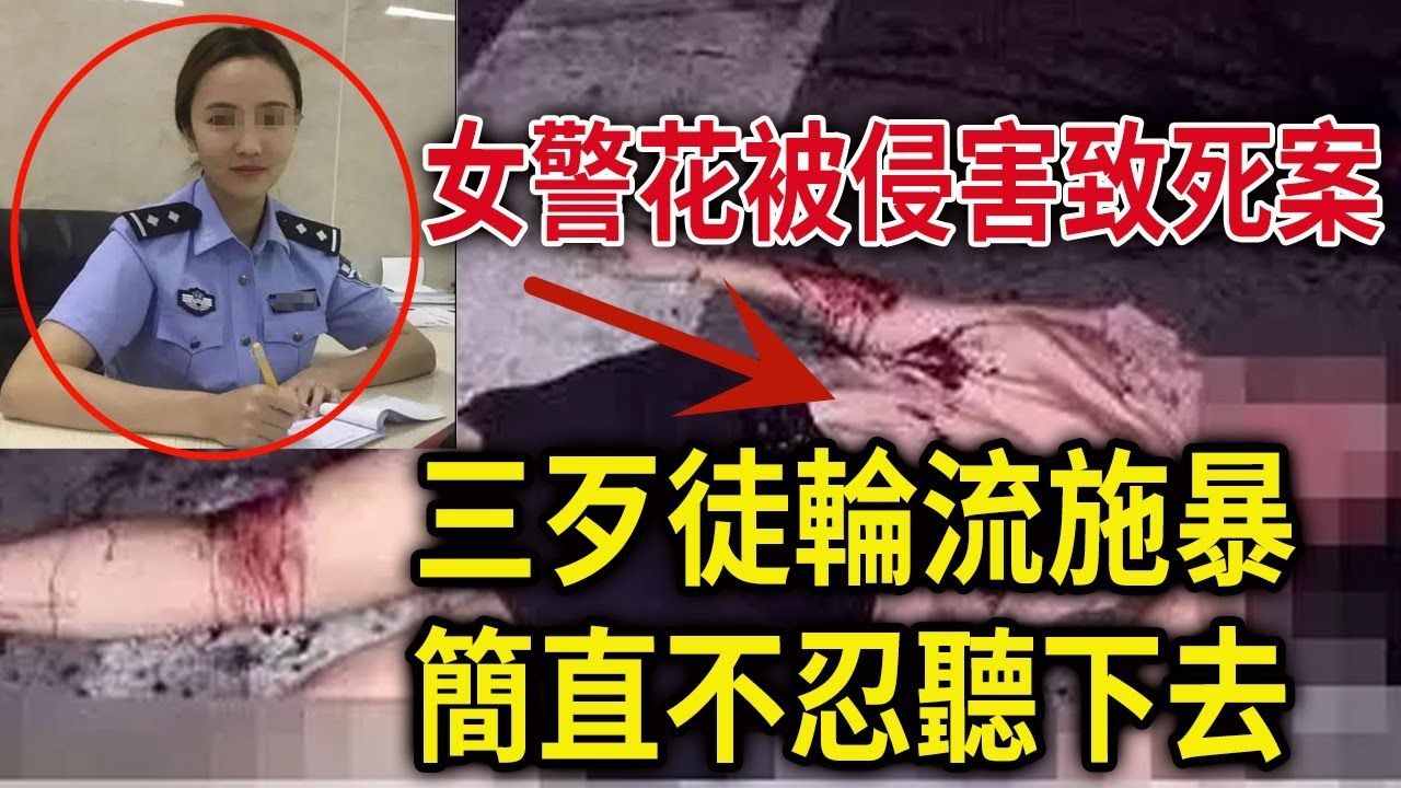 [图]解密档案——浙江女警花被侵害致死案！太惨了，简直不忍听下去！