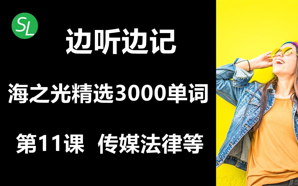 单字/单词:边听边学英文最有效 | 海之光3000精选分类单词 第11集 | 基础英语宝典哔哩哔哩bilibili