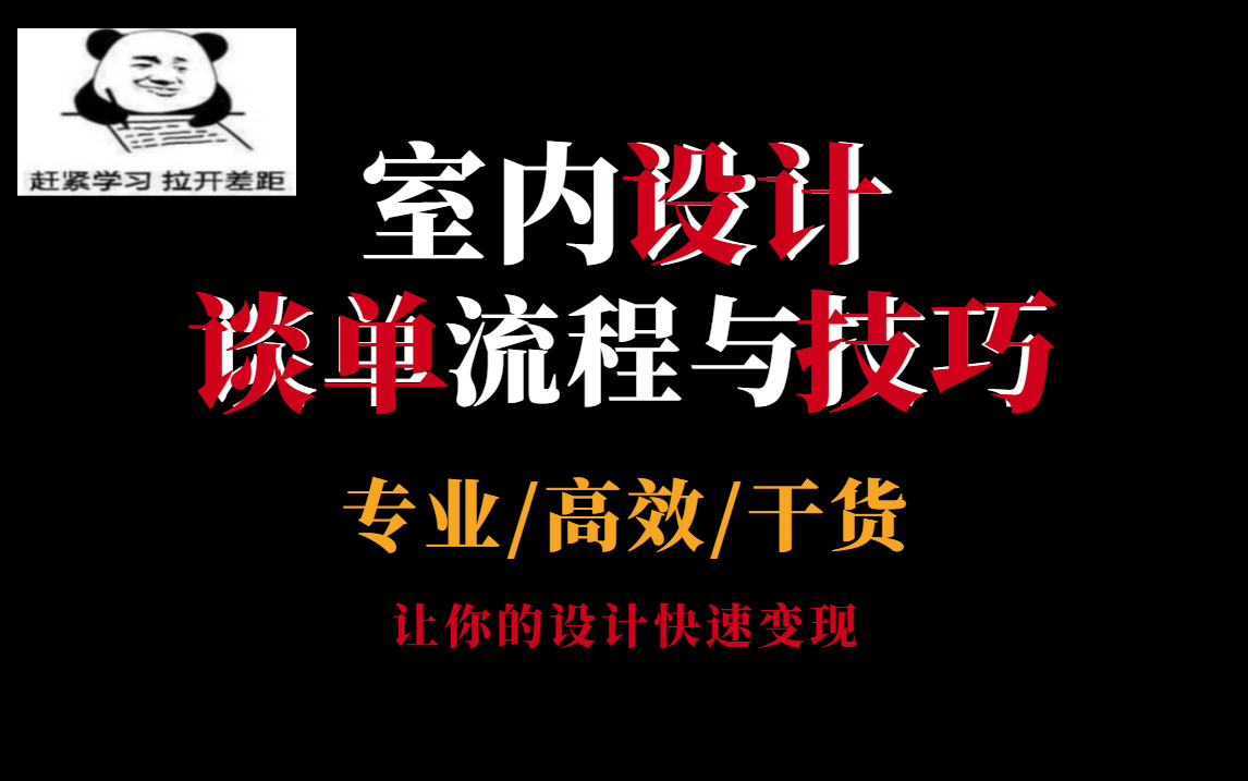 【室内设计】B站最完整的室内设计谈单技巧教程,从谈单到签单,零基础入门家装设计师谈单技巧教程!这还学不会,我退出设计圈!哔哩哔哩bilibili