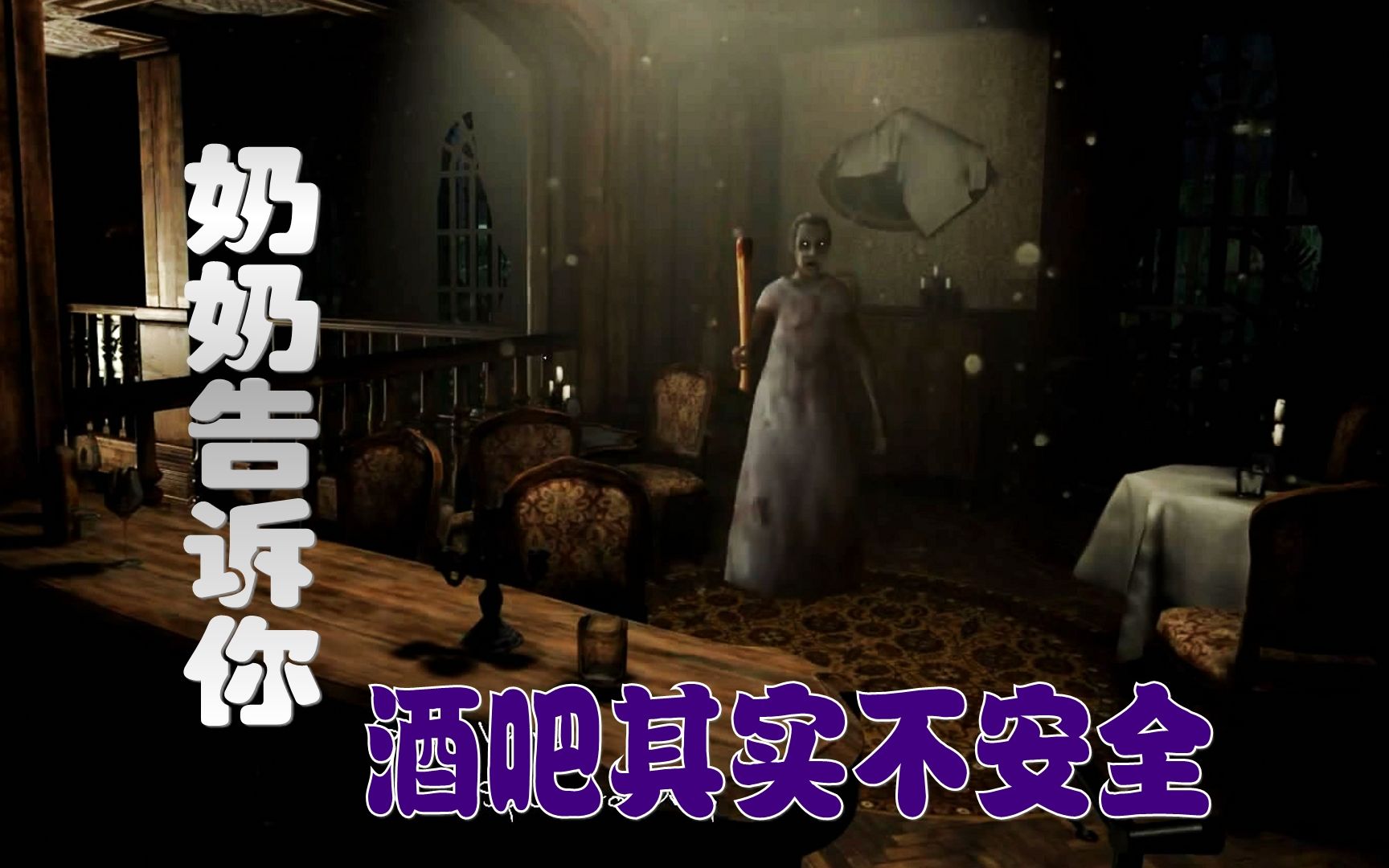 奶奶告诉你酒吧其实不安全恐怖奶奶第2期