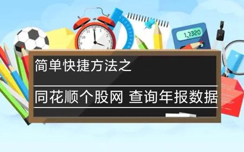 简单快捷的方法:使用【同花顺个股网】查看年报中需要的数据(大部分都可以找到)哔哩哔哩bilibili