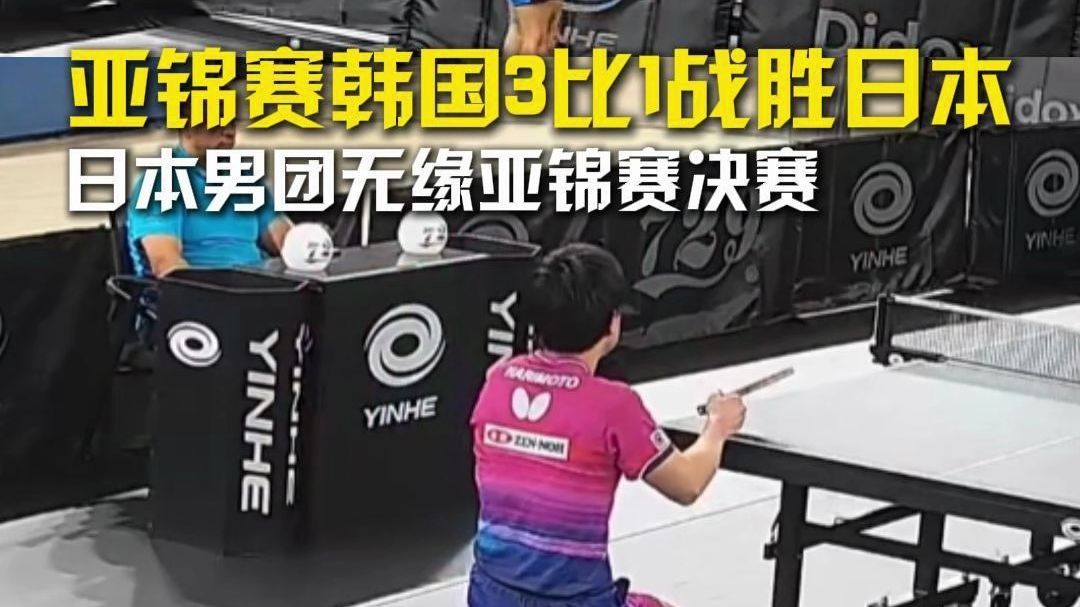 日本男团无缘亚锦赛决赛！韩国3比1战胜日本晋级亚锦赛决赛！
