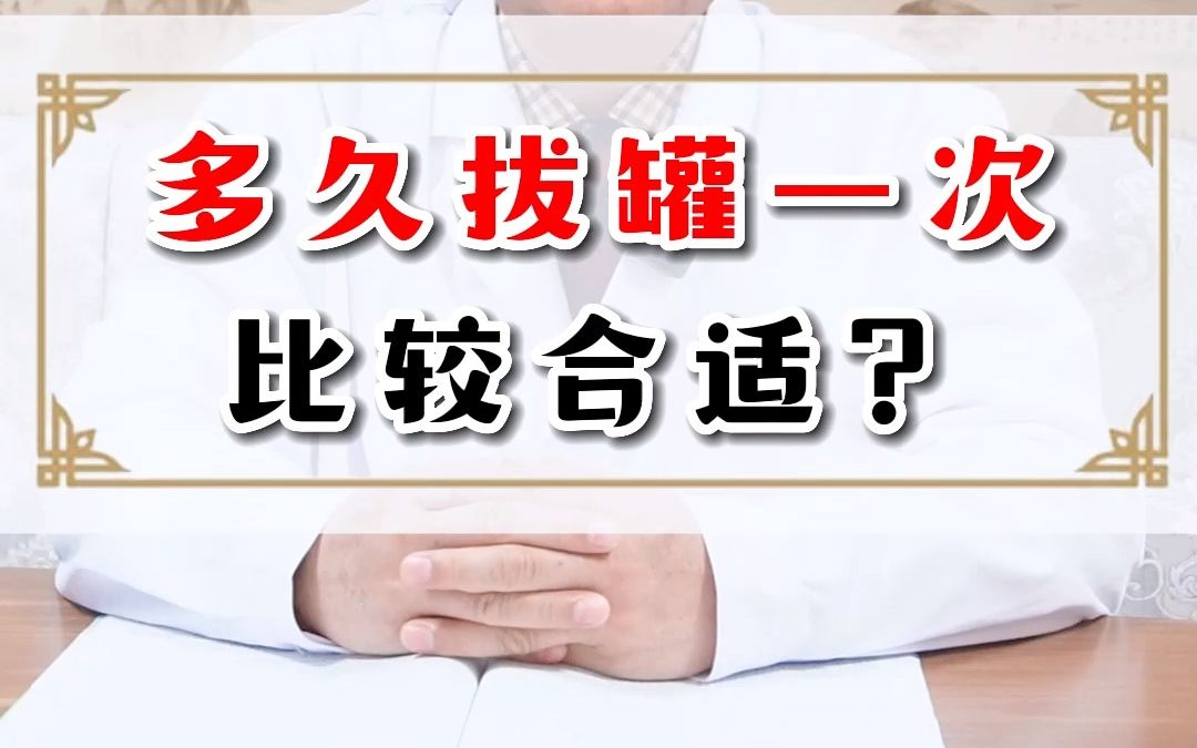 多久拔罐一次比较合适?