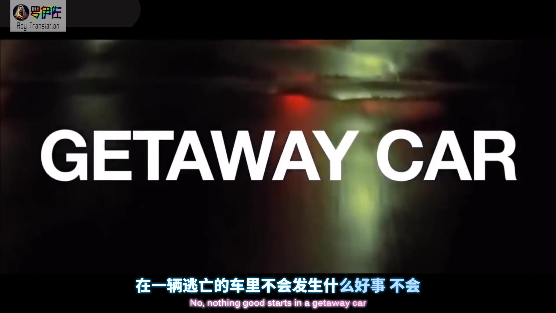 [图]【中英双字幕】Taylor Swift逃跑车饭制版MV - Getaway Car