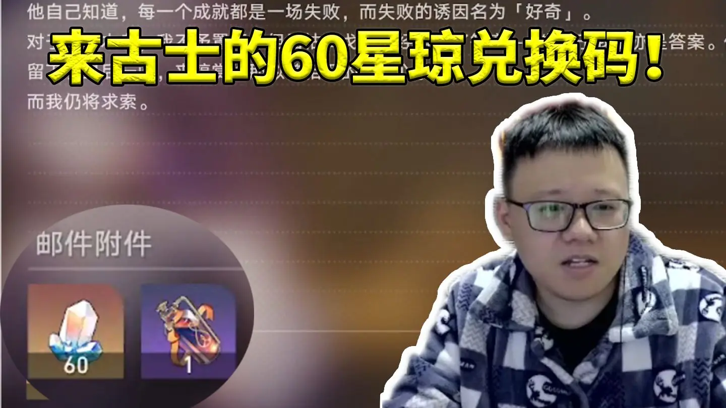 克苟看来古士给我们60星琼兑换码：他竟然还给我们写了一封信！_哔哩哔哩bilibili