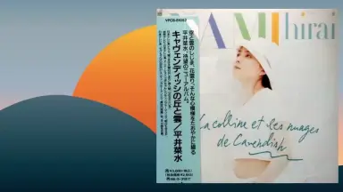 【カセットテープ】平井菜水/めざめ カセットテープ】平井菜水/めざめ