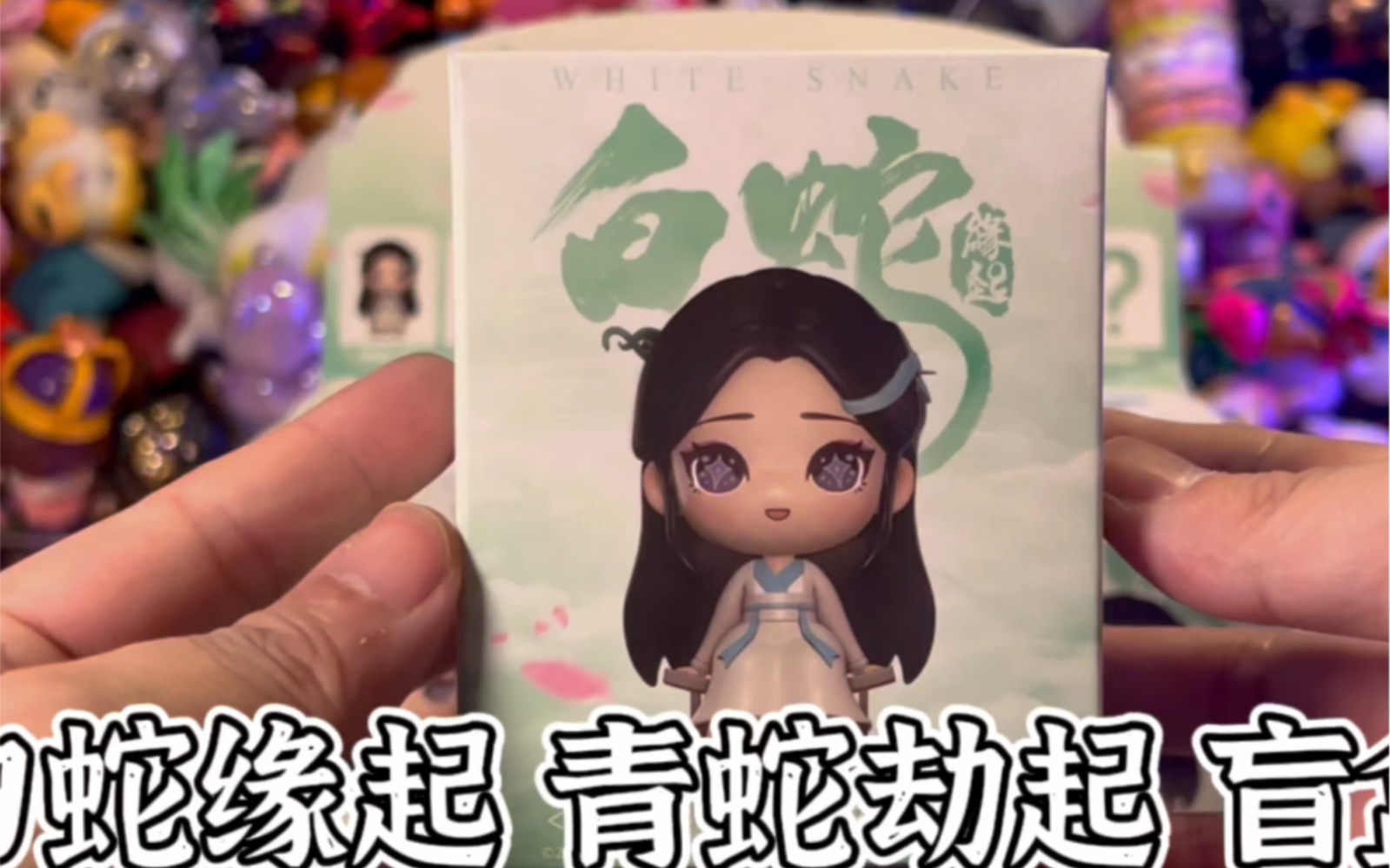 拆盲盒白蛇缘起白蛇2青蛇劫起动画电影盲盒
