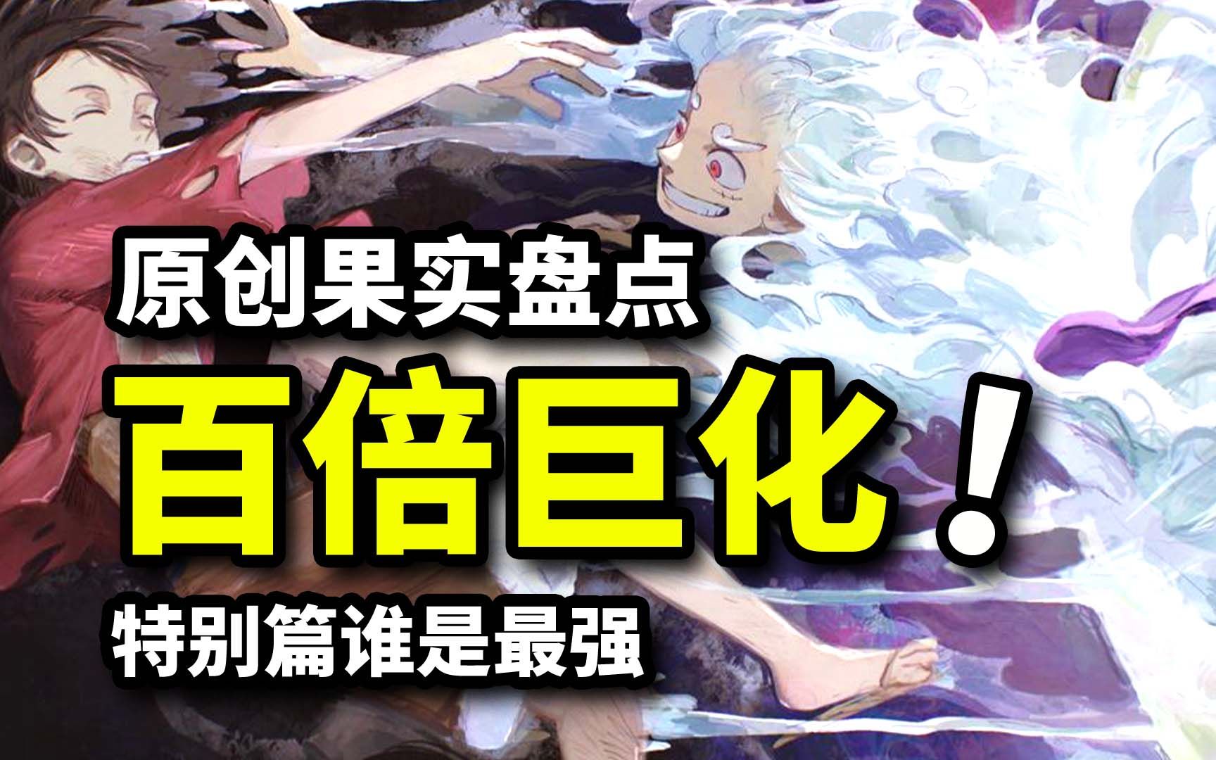 百倍强化的恶魔之力!海贼王特别篇原创果实盘点!传奇级海贼金狮子颠覆世界哔哩哔哩bilibili