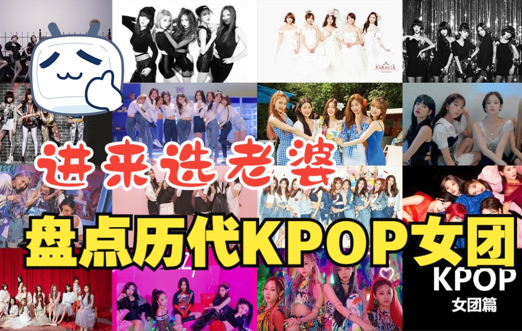 KPOP女团盘点 丨 【进来选老婆】(二三四五代女团)哔哩哔哩bilibili