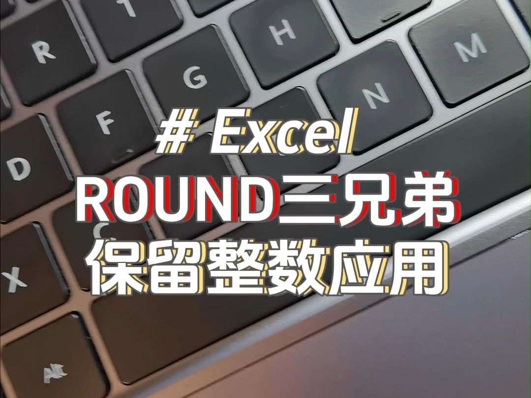 朋友们,三兄弟超实用!ROUND函数, ROUNDUP函数,ROUNDDOWN函数#excel哔哩哔哩bilibili