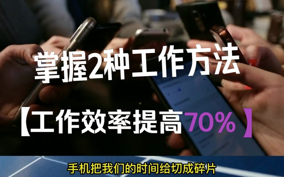 掌握2种工作方法,瞬间提高70%工作效率!【透过现象看本质x杨富淞】认知 思维 观念 进步哔哩哔哩bilibili