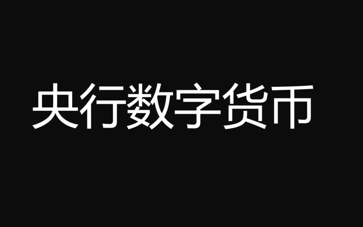 【经济学科普】央行数字货币哔哩哔哩bilibili