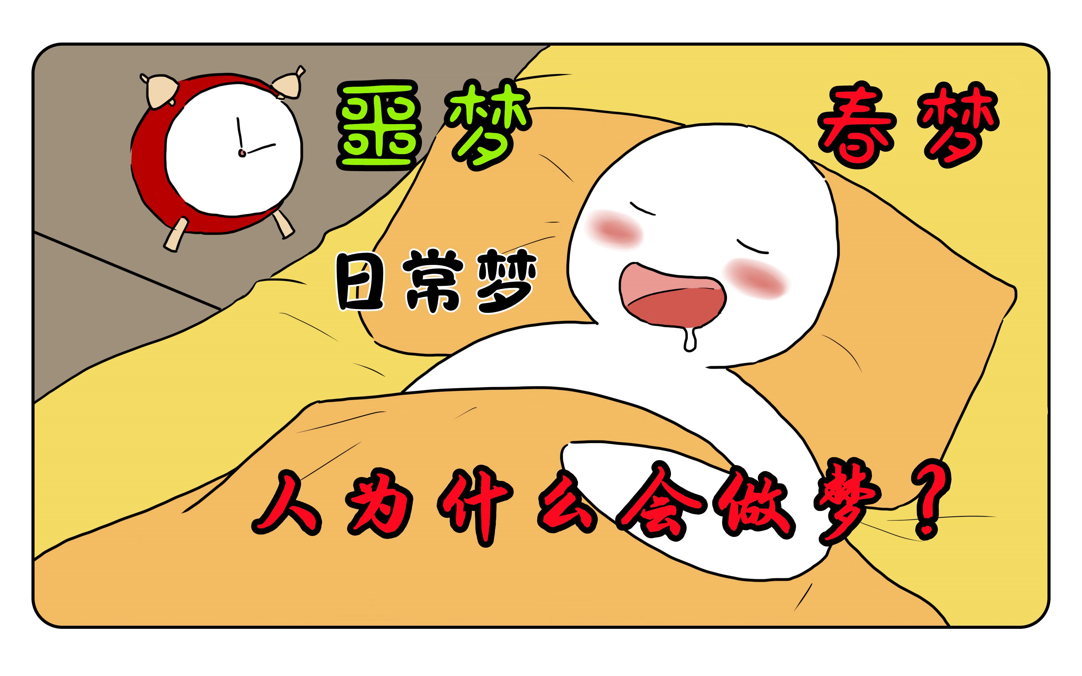 人为什么会做梦?春梦,噩梦,日常梦的区别是什么?