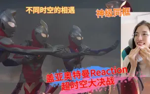 Download Video: 【盖亚奥特曼Reaction】看完迪迦戴拿再回归第一次看盖亚剧场版超时空对决：啊啊啊啊，我什么档次能看他们三个同框啊！