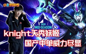 Download Video: 小鱼Top5：左手knight天秀妖姬逆天改命！国产中单威力尽显