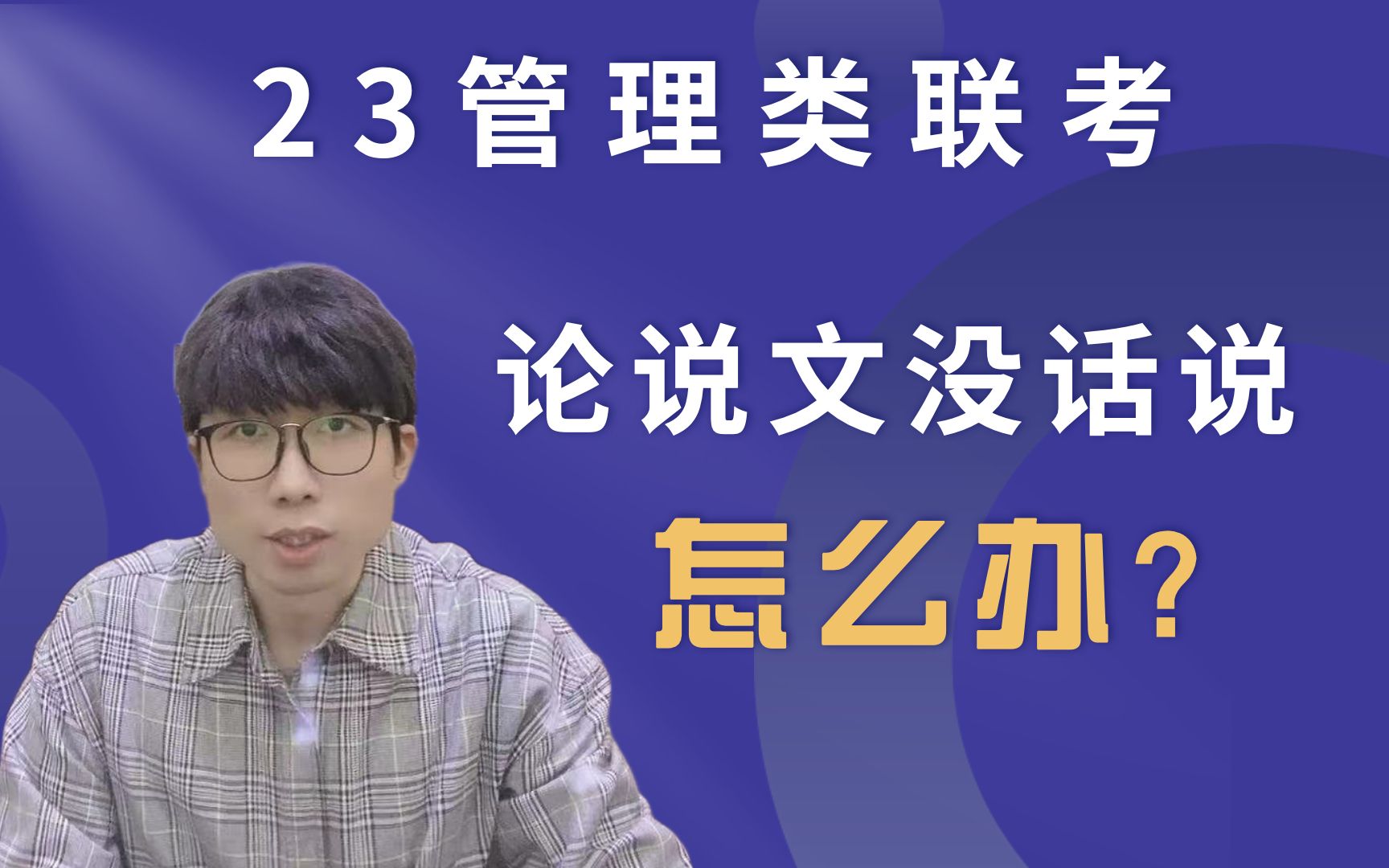 93.丨23级管理类联考丨论说文没话说?解决对策丨南开学长哔哩哔哩bilibili