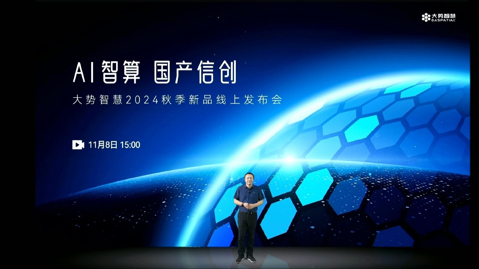 大势智慧董事长黄先锋关于实景三维建设的新观点分享——“AI智算、国产信创”大势智慧2024秋季新品发布会精彩集锦(1)哔哩哔哩bilibili