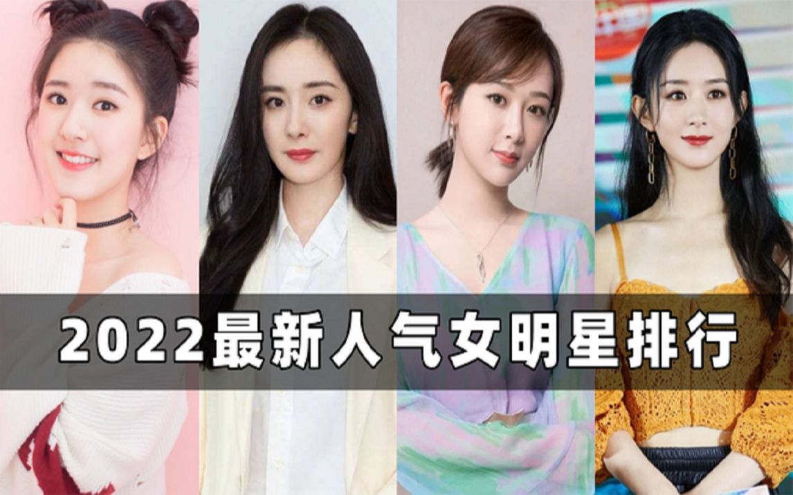 [图]2022最新人气女明星排行：刘亦菲竟冲上榜单，迪丽热巴仅排第二？