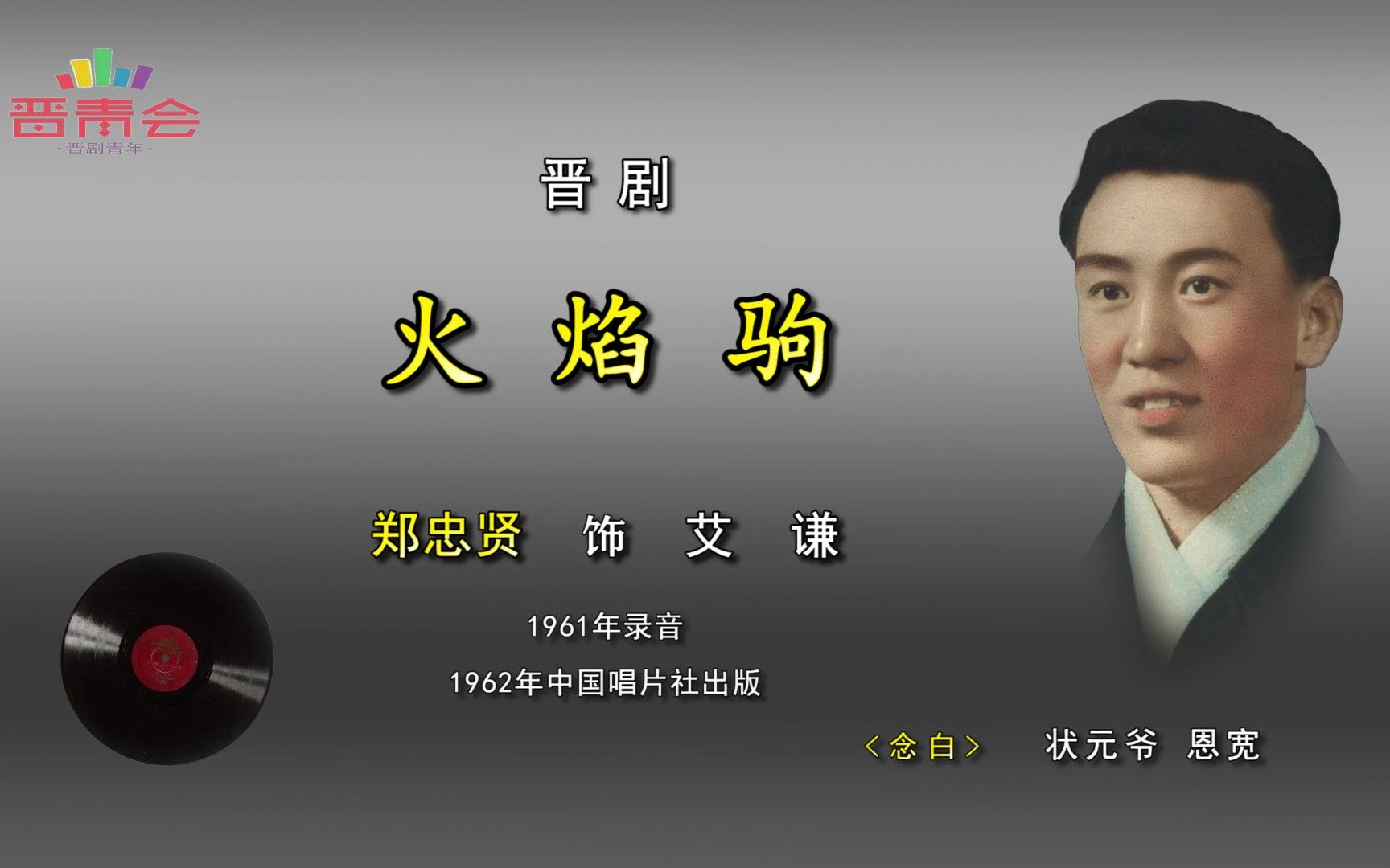 [图]晋剧《火焰驹》郑忠贤（1961年中唱）