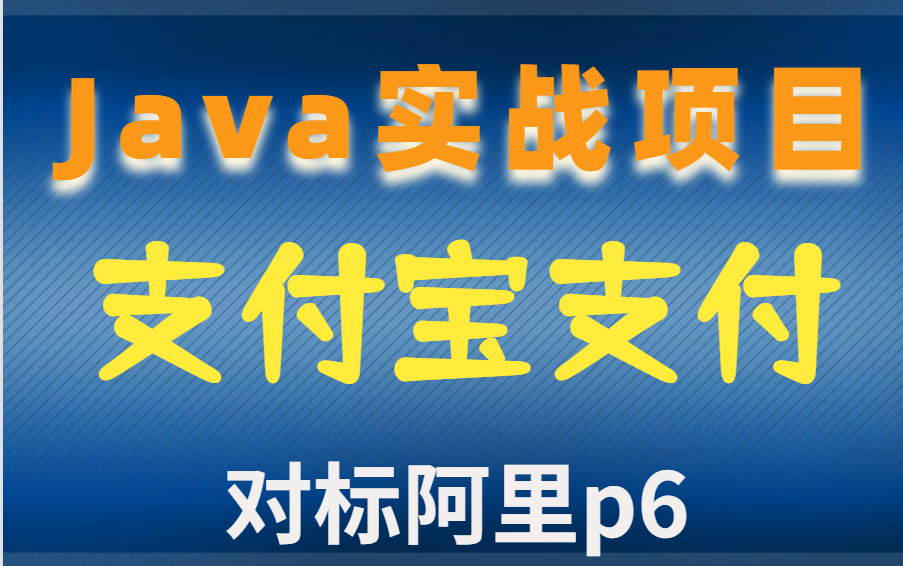 阿里支付系统怎么搭建的?拖朋友搞到了内部架构资源,Java架构程序员必看!建议先收藏哔哩哔哩bilibili