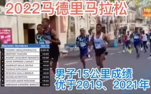 Télécharger la video: 2022马德里马拉松，男子15公里成绩优于2019、2021年