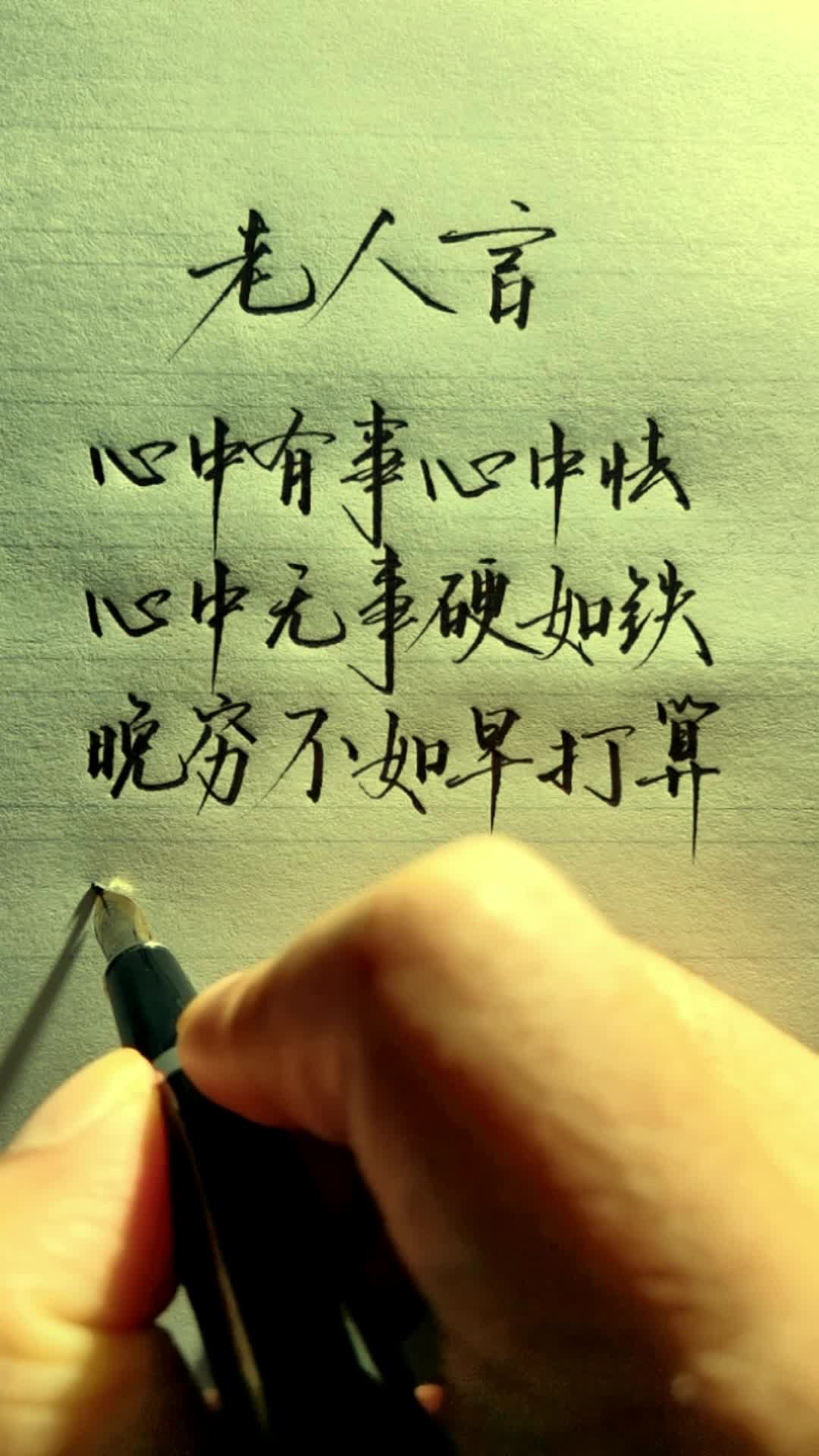 老人言,心中有事心中怯,心中无事硬如铁.