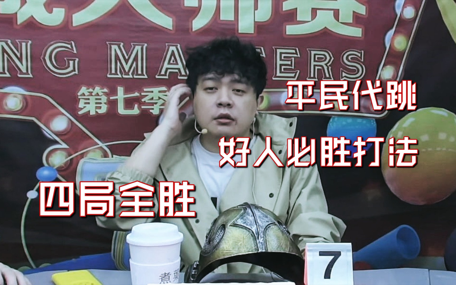 【jy】 京城大师赛第七季 四局全胜 "这种白给的胜利我不想要"