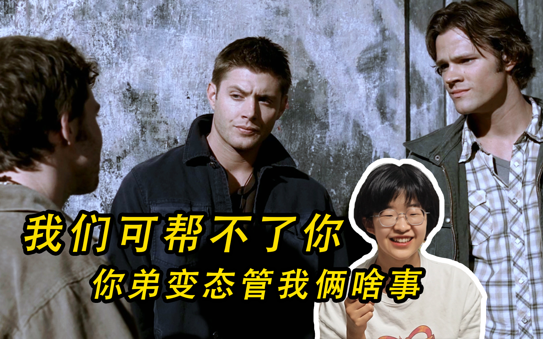 【白】看邪恶力量s2-5‖当迪恩山姆碰上真正的骨科双胞胎兄弟.