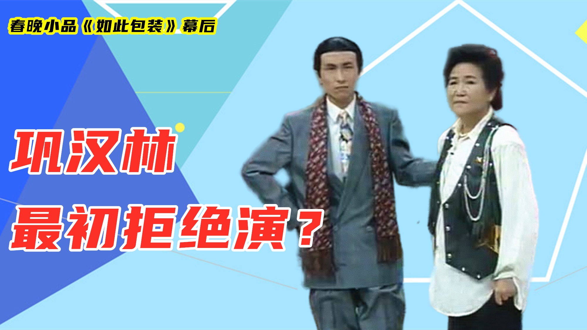 春晚小品《如此包装》幕后(上):巩汉林开始为何拒绝了这个小品