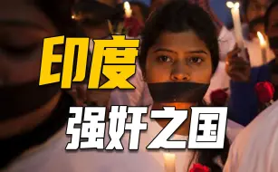 Télécharger la video: 强奸之国印度：女人晚上出门等于默认，怎么能怪我？