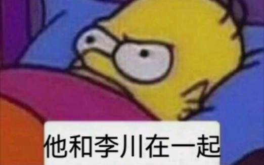 【鑫华/华枝招詹】被偷家了(整活向)哔哩哔哩bilibili