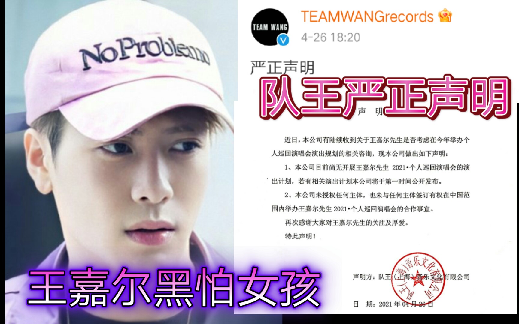 王嘉尔队王严正声明嘉参加黑怕女孩