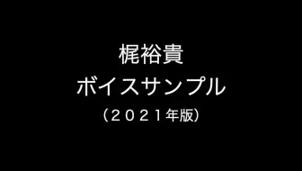 ボイスサンプル 梶裕貴 21年版 哔哩哔哩 Bilibili