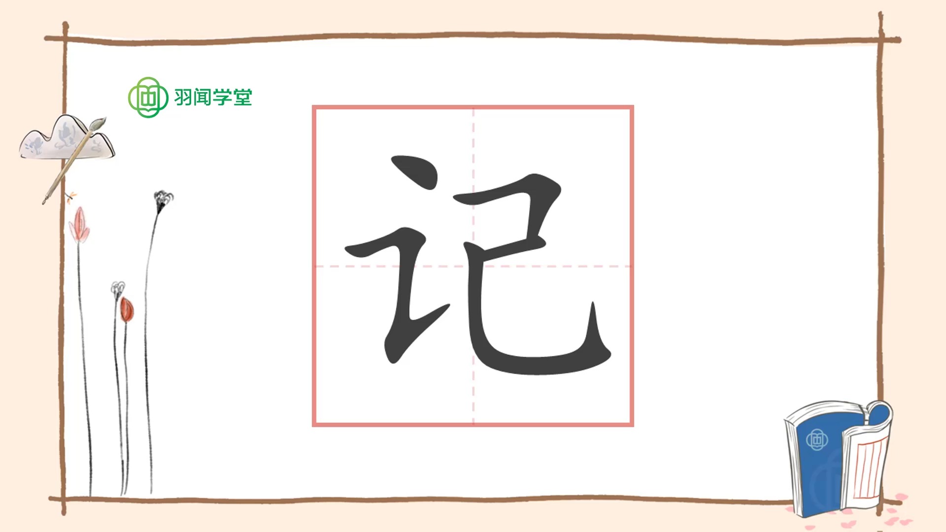 记字的前世今生