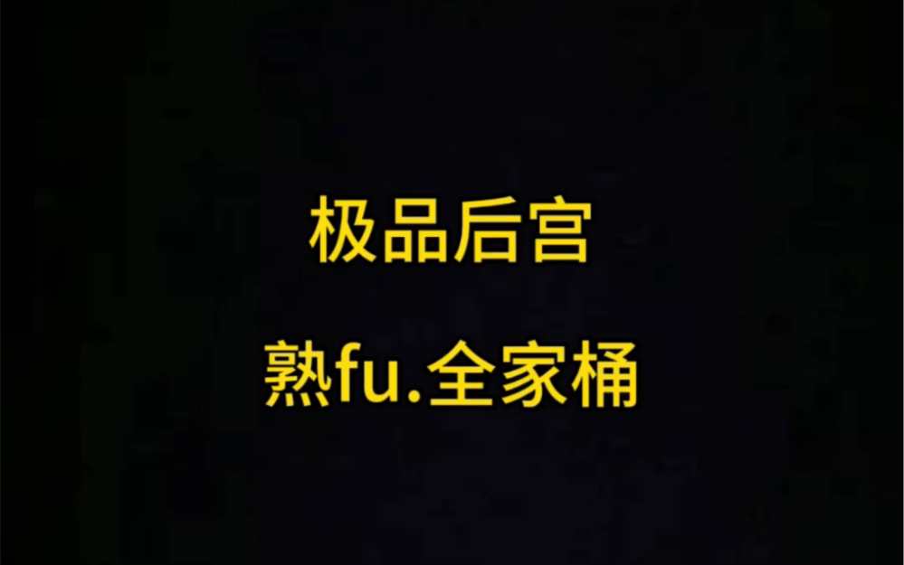 极品后宫文,熟fu,御姐,师徒盖饭,姐妹花,修罗场,全家桶……哔哩哔哩bilibili