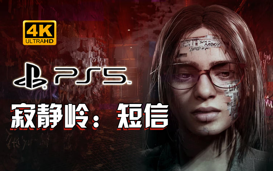 [图]小宇《寂静岭：短信》PS5全流程通关解说