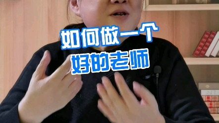 如何做一个好老师?哔哩哔哩bilibili