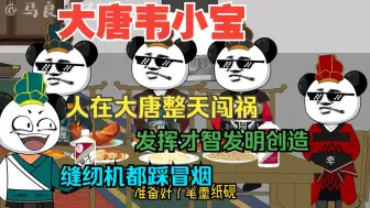 Download Video: 【完结】《大唐韦小宝》，憨子穿越古代横行大唐！各行生意都做一遍，疯狂搞钱逍遥一世！